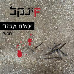 עולם אכזר
