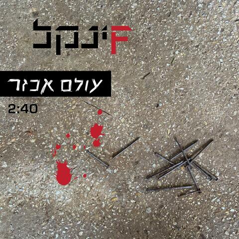 עולם אכזר