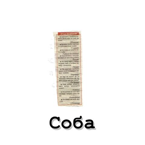 Soba / Соба