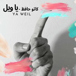 يا ويل