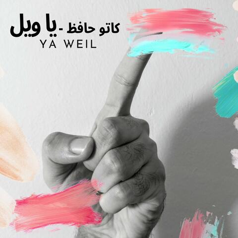 يا ويل