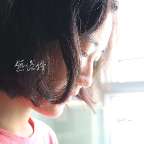 無條件 Unconditional