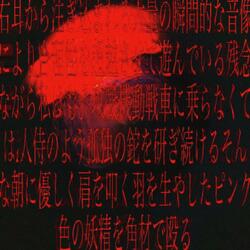 君の卒業アルバムにカニバリズムについての俳句を書いたよ