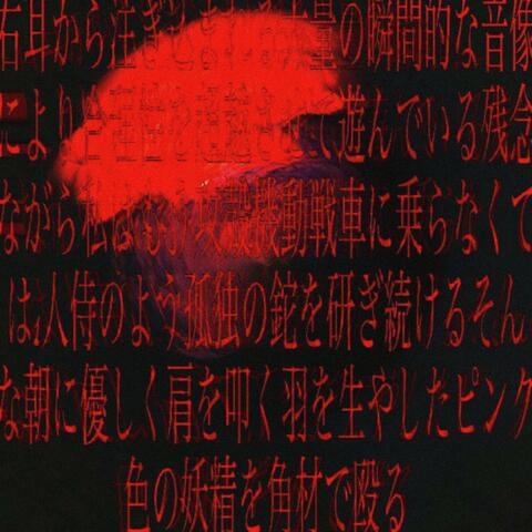 君の卒業アルバムにカニバリズムについての俳句を書いたよ