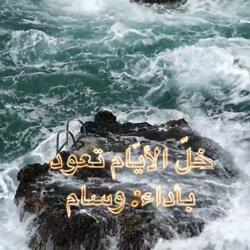 خلّ الأيّام تعود