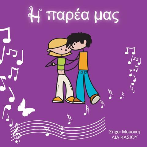 Η Παρέα Μας