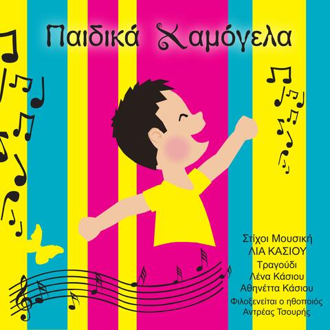 Παιδικά Χαμόγελα