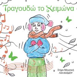 Το Δεντράκι σαν Φυτέψω