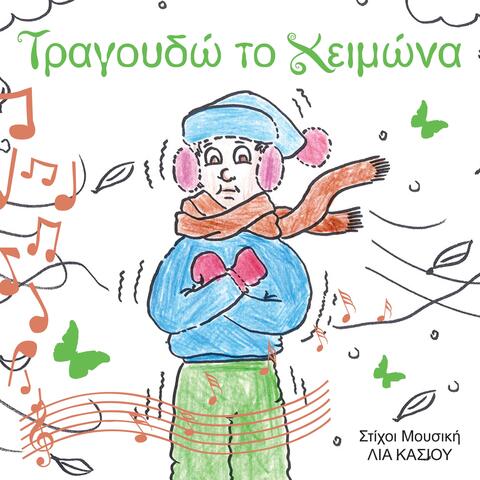 Τραγουδώ το Χειμώνα