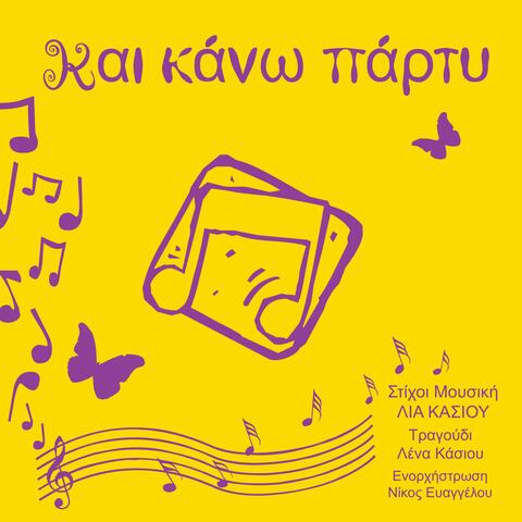 Και Κάνω Πάρτυ