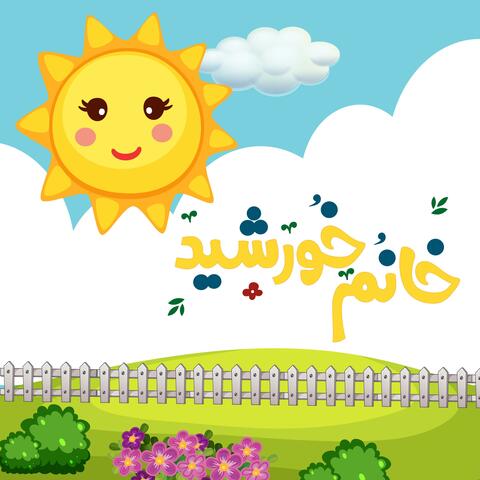 Yalda Night (Persian Kids Songs)