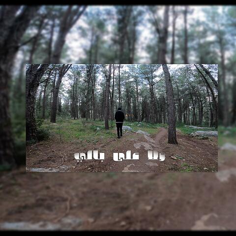 ولا على بالي