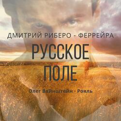 Русское Поле (Дмитрий Риберо - Феррейра)