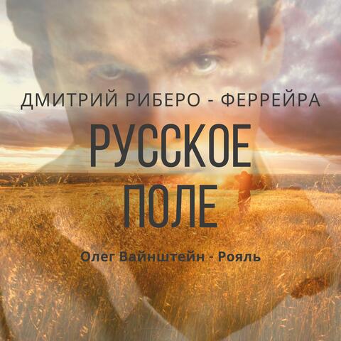 Русское Поле (Дмитрий Риберо - Феррейра)