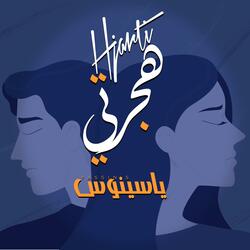 هجرتي