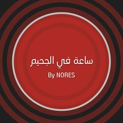 Sa3a Fel Ja7im