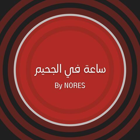 Sa3a Fel Ja7im