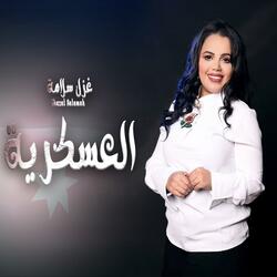 يمه يمه العسكري غزل سلامة حب الجيش