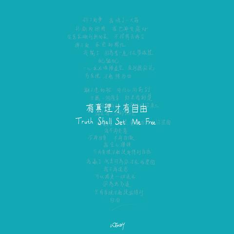 有真理才有自由 Truth Shall Set Me Free
