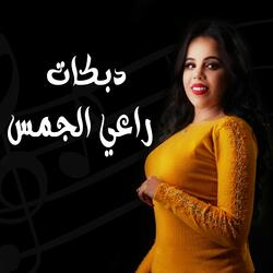 دبكات راعي الجمس غزل سلامة