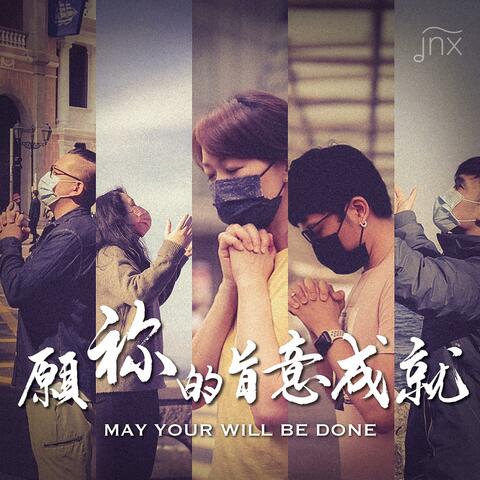 願祢的旨意成就 (粵) [主禱文]