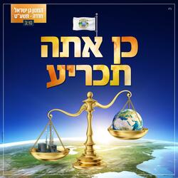 המנון גן ישראל חדרה - תשע"ט | כן אתה תכריע