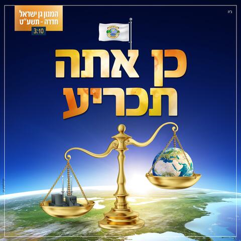המנון גן ישראל חדרה - תשע"ט | כן אתה תכריע