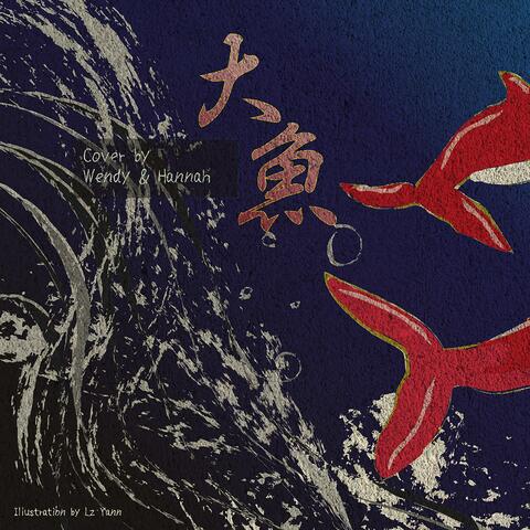 大魚 Big Fish (feat. Hannah)