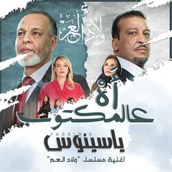 آه عالمكتوب