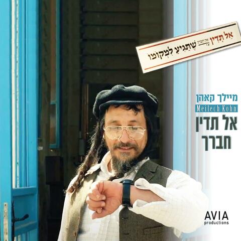אל תדין (Al Tadin)