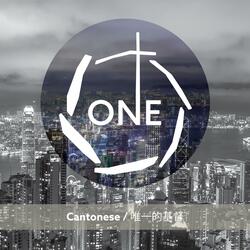 One (Cantonese / 唯一的基督) [feat. Clara 李昭賢, Wendyz Zheng & Roger Chung]