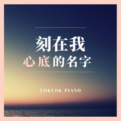 刻在我心底的名字（钢琴版）
