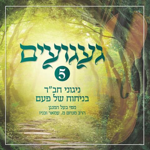 געגועים - ניגוני חב"ד 5