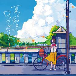 全部、夏のせいにしていいですか？