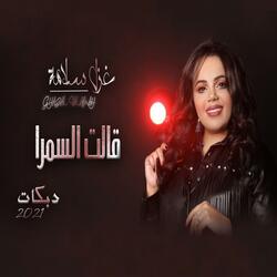 قالت السمرا حنا السماره