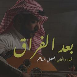 بعد الفراق