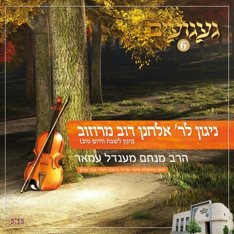 ניגון לר' אלחנן דוב מרוזוב