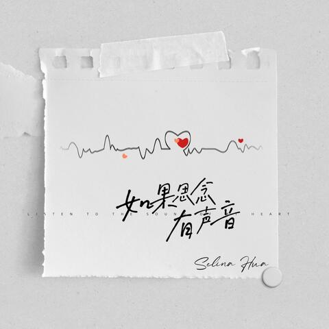 如果思念有声音