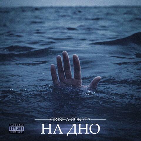 На Дно