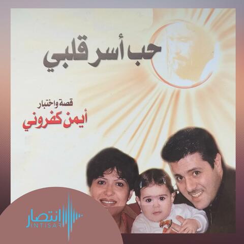 قصّة وإختبار أيمن كفروني - حُب أسَرَ قلبي