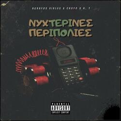 ΝΥΧΤΕΡΙΝΕΣ ΠΕΡΙΠΟΛΙΕΣ