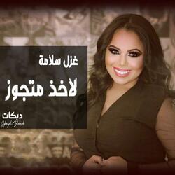 والله لاخذ متجوز غزل سلامة