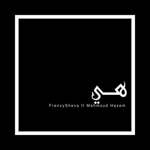 هي (feat. Mahmoud Hazem)