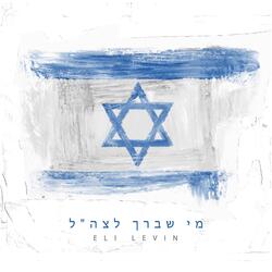 Mi Shebeirach L'tzahal