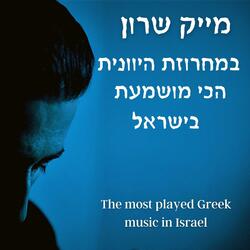מחרוזת יוונית