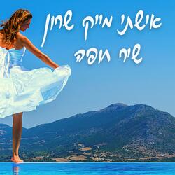 אישתי
