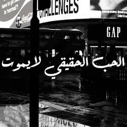 الحب الحقيقي لا يموت