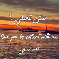 معلش تتحملني