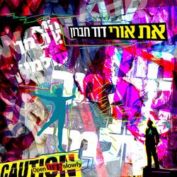 את אורי