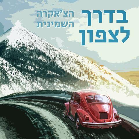 בדרך לצפון